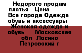 Недорого продам платья › Цена ­ 1 000 - Все города Одежда, обувь и аксессуары » Женская одежда и обувь   . Московская обл.,Лосино-Петровский г.